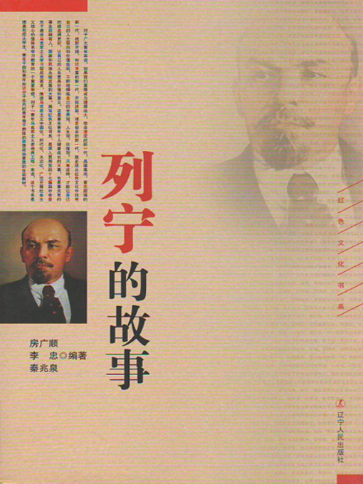 Title details for 列宁的故事 by 房广顺 - Available